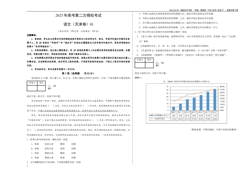 《语文01（天津卷）（考试版A3）_专项复习_2025年_2025年高考第一二三次模拟卷（多地区）语文_2025年高考语文第二次模拟卷18套_语文（天津卷01）》第1页预览