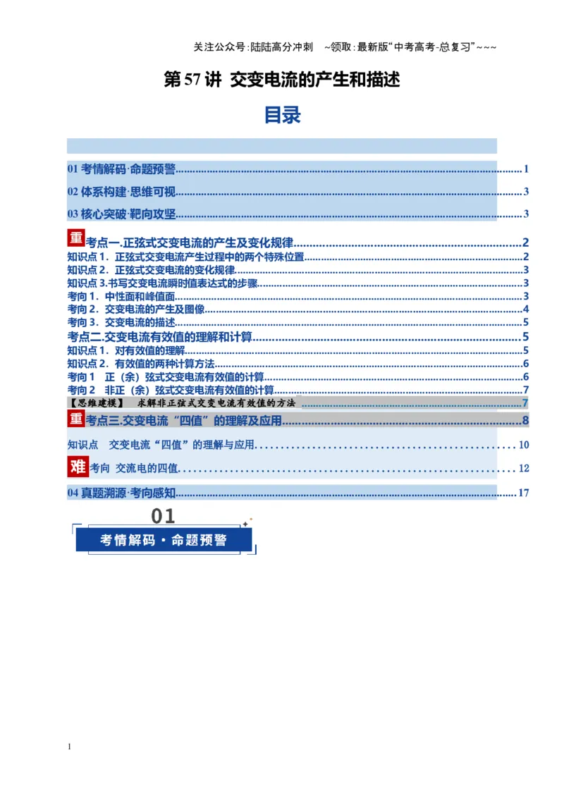 《第57讲交变电流的产生和描述（复习讲义）（全国通用）（教师版）_04-物理-高考总复习_一轮复习_2026年-物理高考一轮复习_2026年高考物理一轮复习讲义+练习+课件（新教材新高考）-G55》第1页预览