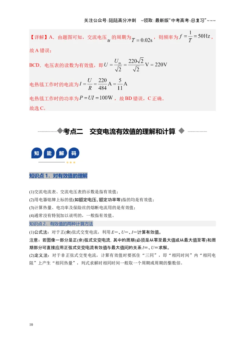 《第57讲交变电流的产生和描述（复习讲义）（全国通用）（教师版）_04-物理-高考总复习_一轮复习_2026年-物理高考一轮复习_2026年高考物理一轮复习讲义+练习+课件（新教材新高考）-G55》第10页预览