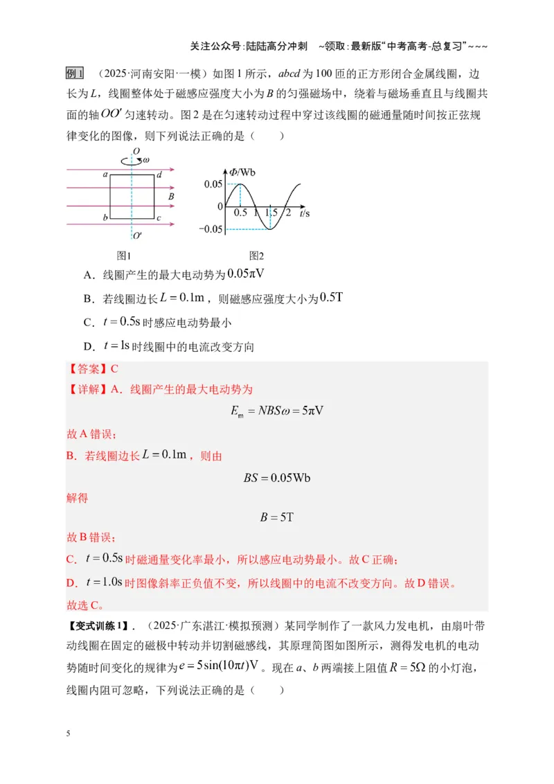《第57讲交变电流的产生和描述（复习讲义）（全国通用）（教师版）_04-物理-高考总复习_一轮复习_2026年-物理高考一轮复习_2026年高考物理一轮复习讲义+练习+课件（新教材新高考）-G55》第5页预览