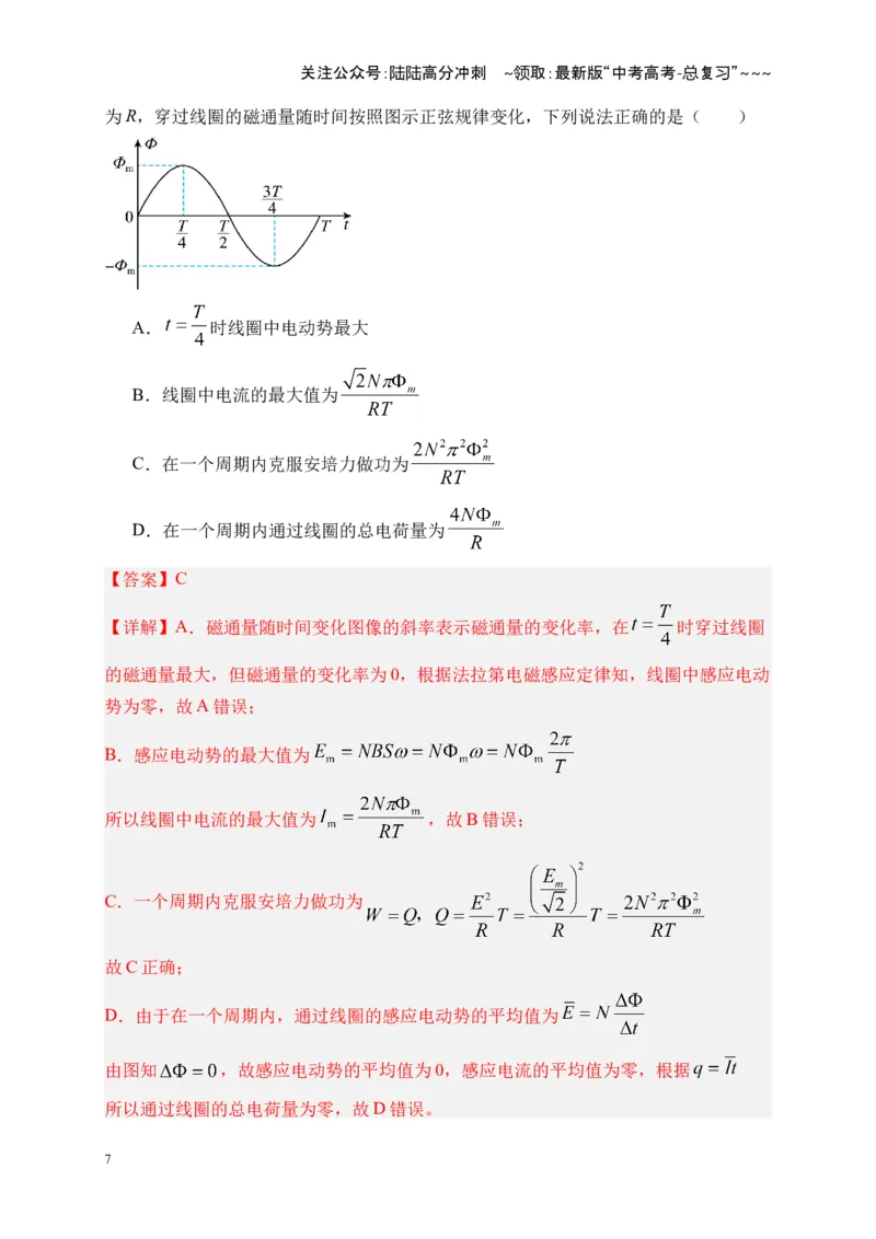《第57讲交变电流的产生和描述（复习讲义）（全国通用）（教师版）_04-物理-高考总复习_一轮复习_2026年-物理高考一轮复习_2026年高考物理一轮复习讲义+练习+课件（新教材新高考）-G55》第7页预览