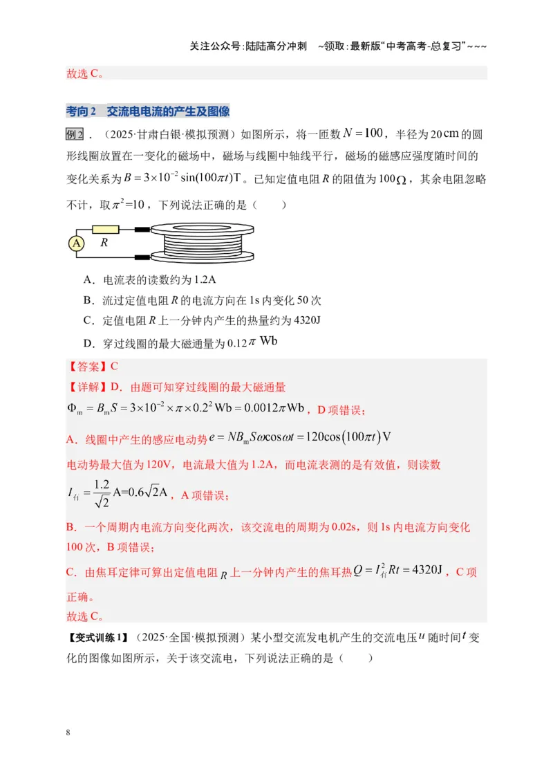 《第57讲交变电流的产生和描述（复习讲义）（全国通用）（教师版）_04-物理-高考总复习_一轮复习_2026年-物理高考一轮复习_2026年高考物理一轮复习讲义+练习+课件（新教材新高考）-G55》第8页预览