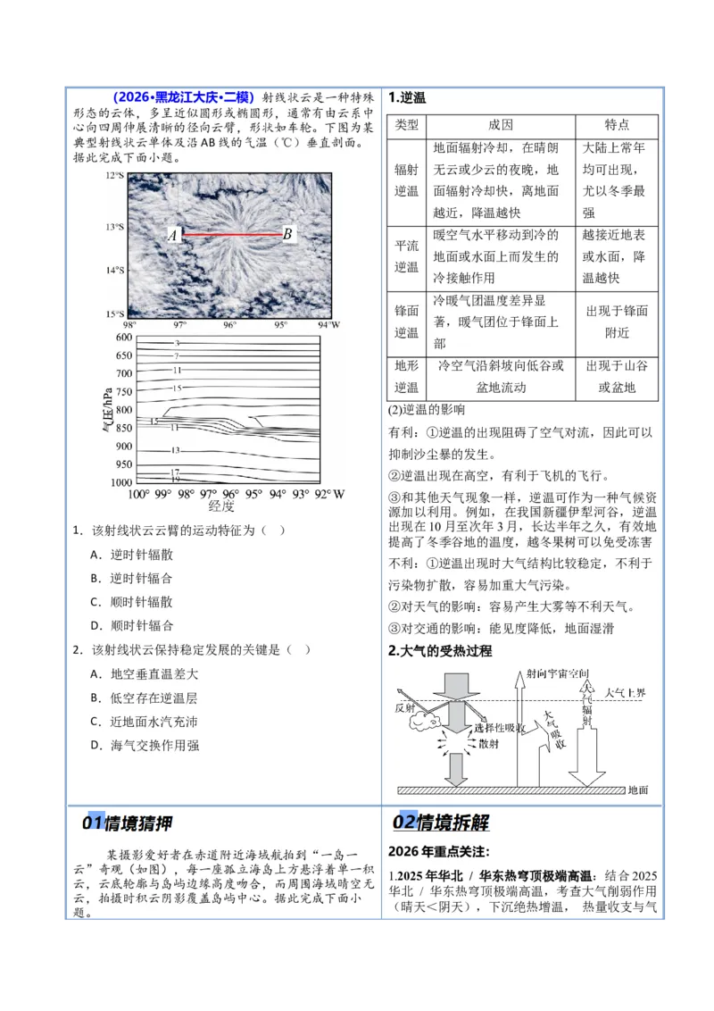 《专题02地球上的大气（抢分专练）（原卷版）_地理_2026年-地理高考专项复习_2026年高考地理终极冲刺讲练测（黑吉辽蒙专用）-G466_2026版》第2页预览