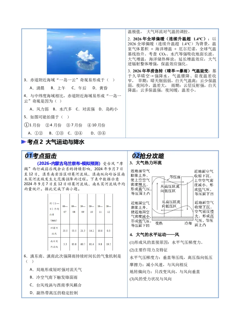 《专题02地球上的大气（抢分专练）（原卷版）_地理_2026年-地理高考专项复习_2026年高考地理终极冲刺讲练测（黑吉辽蒙专用）-G466_2026版》第3页预览