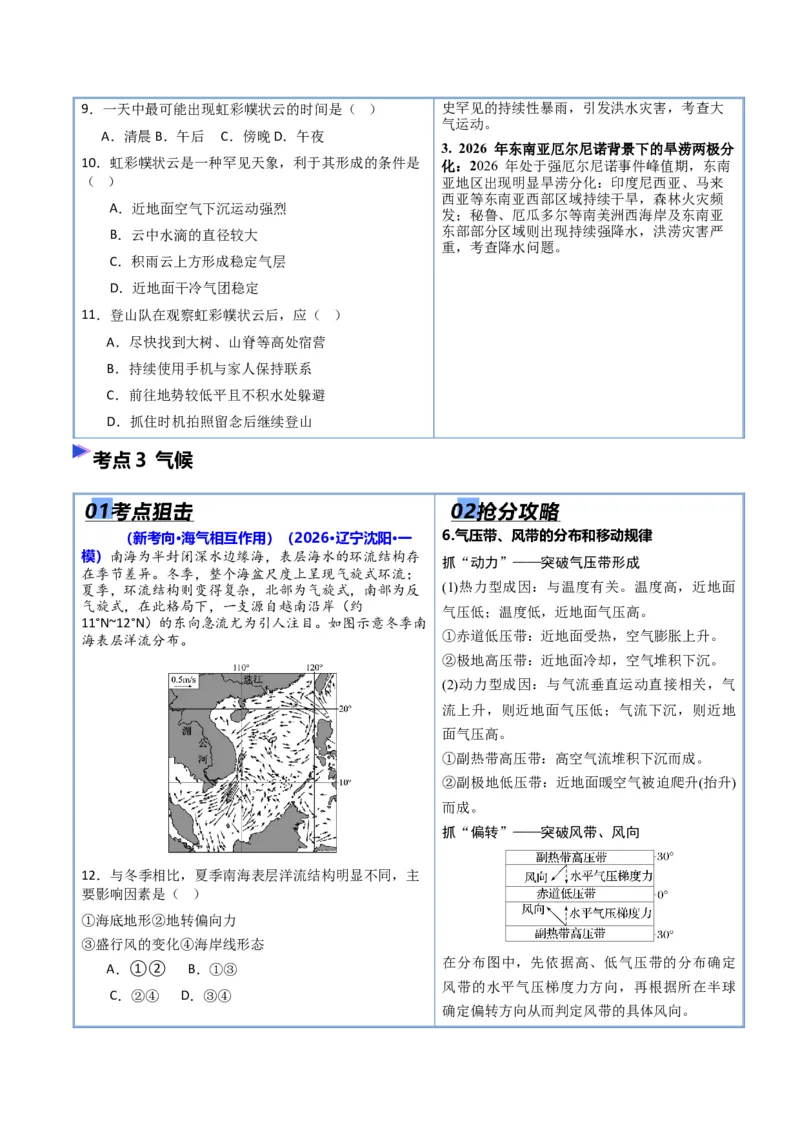 《专题02地球上的大气（抢分专练）（原卷版）_地理_2026年-地理高考专项复习_2026年高考地理终极冲刺讲练测（黑吉辽蒙专用）-G466_2026版》第5页预览