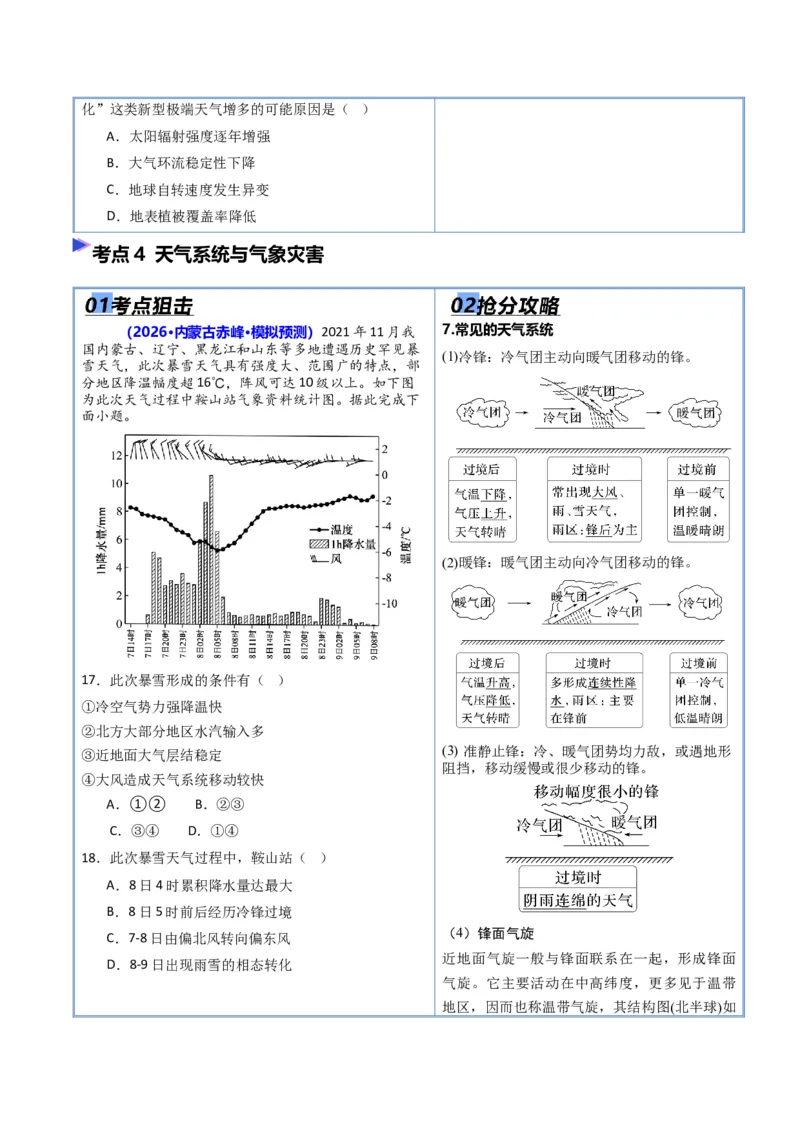 《专题02地球上的大气（抢分专练）（原卷版）_地理_2026年-地理高考专项复习_2026年高考地理终极冲刺讲练测（黑吉辽蒙专用）-G466_2026版》第7页预览
