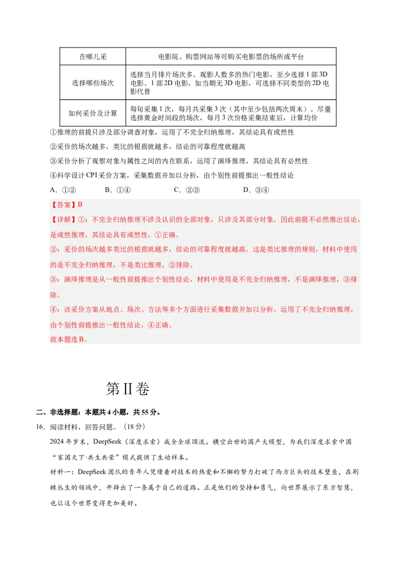 《政治一模突破卷03（天津专用）（全解全析）_zheng治_2026年-政治高考专项复习_2026年高考第一二三次模拟考试政治-G181_高考政治第一次模拟卷23套_2026版_政治一模突破卷03（天津专用）》第10页预览