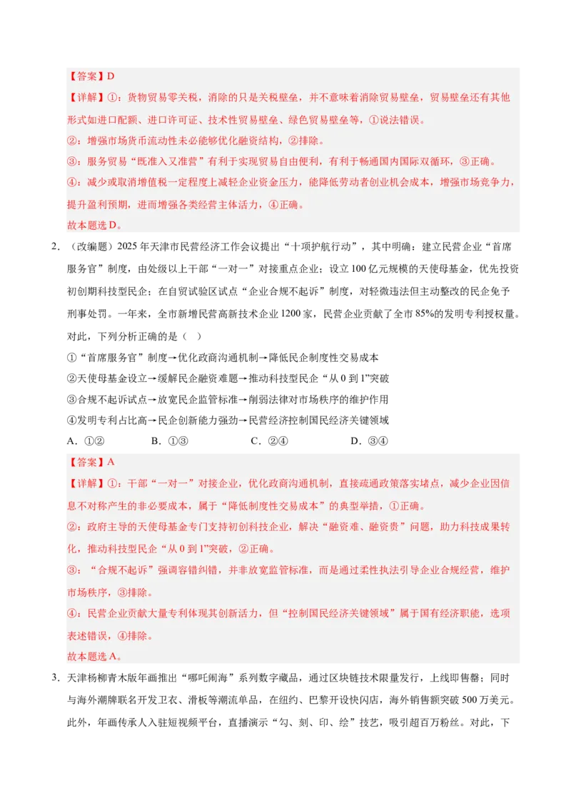 《政治一模突破卷03（天津专用）（全解全析）_zheng治_2026年-政治高考专项复习_2026年高考第一二三次模拟考试政治-G181_高考政治第一次模拟卷23套_2026版_政治一模突破卷03（天津专用）》第2页预览