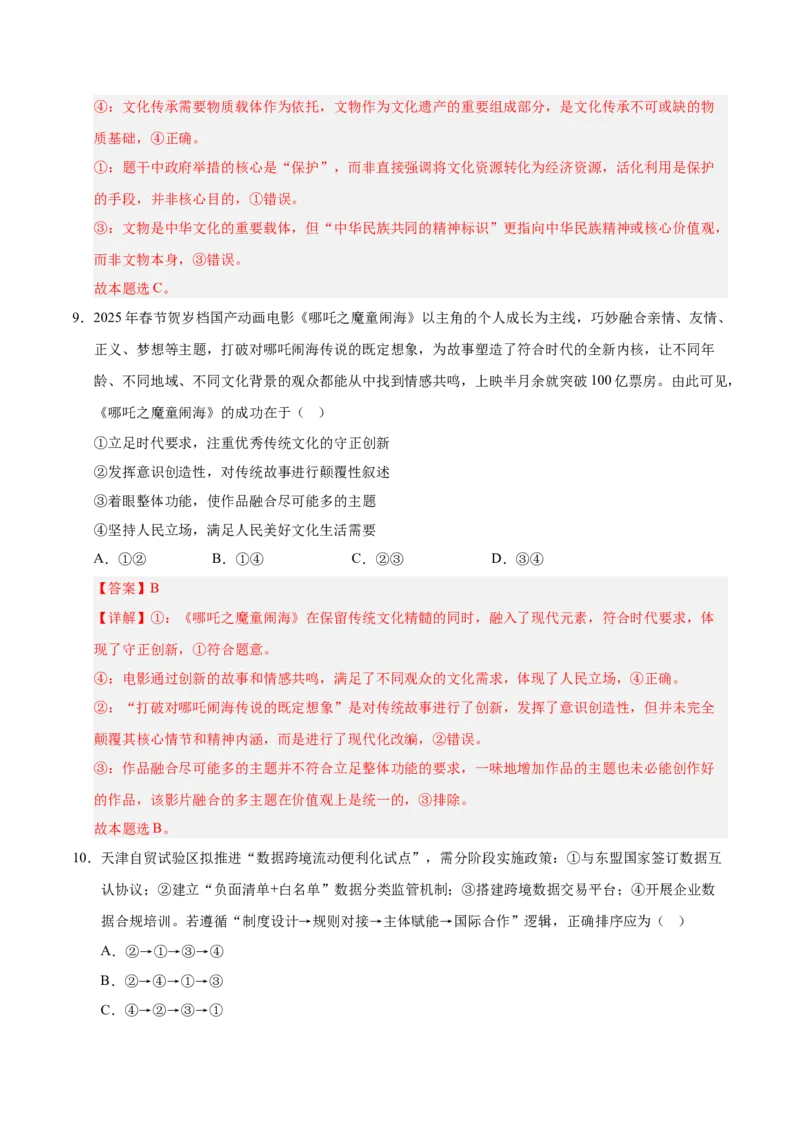 《政治一模突破卷03（天津专用）（全解全析）_zheng治_2026年-政治高考专项复习_2026年高考第一二三次模拟考试政治-G181_高考政治第一次模拟卷23套_2026版_政治一模突破卷03（天津专用）》第6页预览
