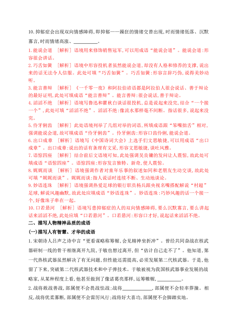 《01提升训练一高考成语填空题训练之人物描写类成语填空训练（全国通用）（解析版）_语文_二轮复习_2024年_2024年高考语文二轮复习之语言文字运用全国通用_资料》第5页预览
