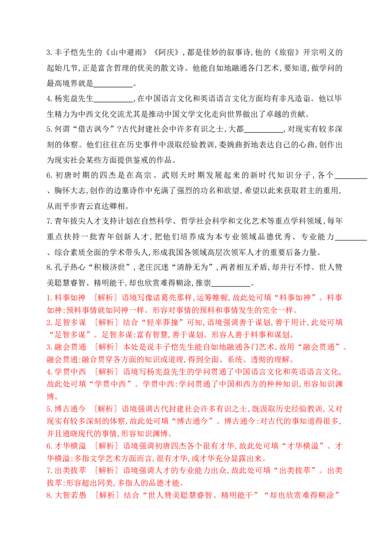 《01提升训练一高考成语填空题训练之人物描写类成语填空训练（全国通用）（解析版）_语文_二轮复习_2024年_2024年高考语文二轮复习之语言文字运用全国通用_资料》第6页预览