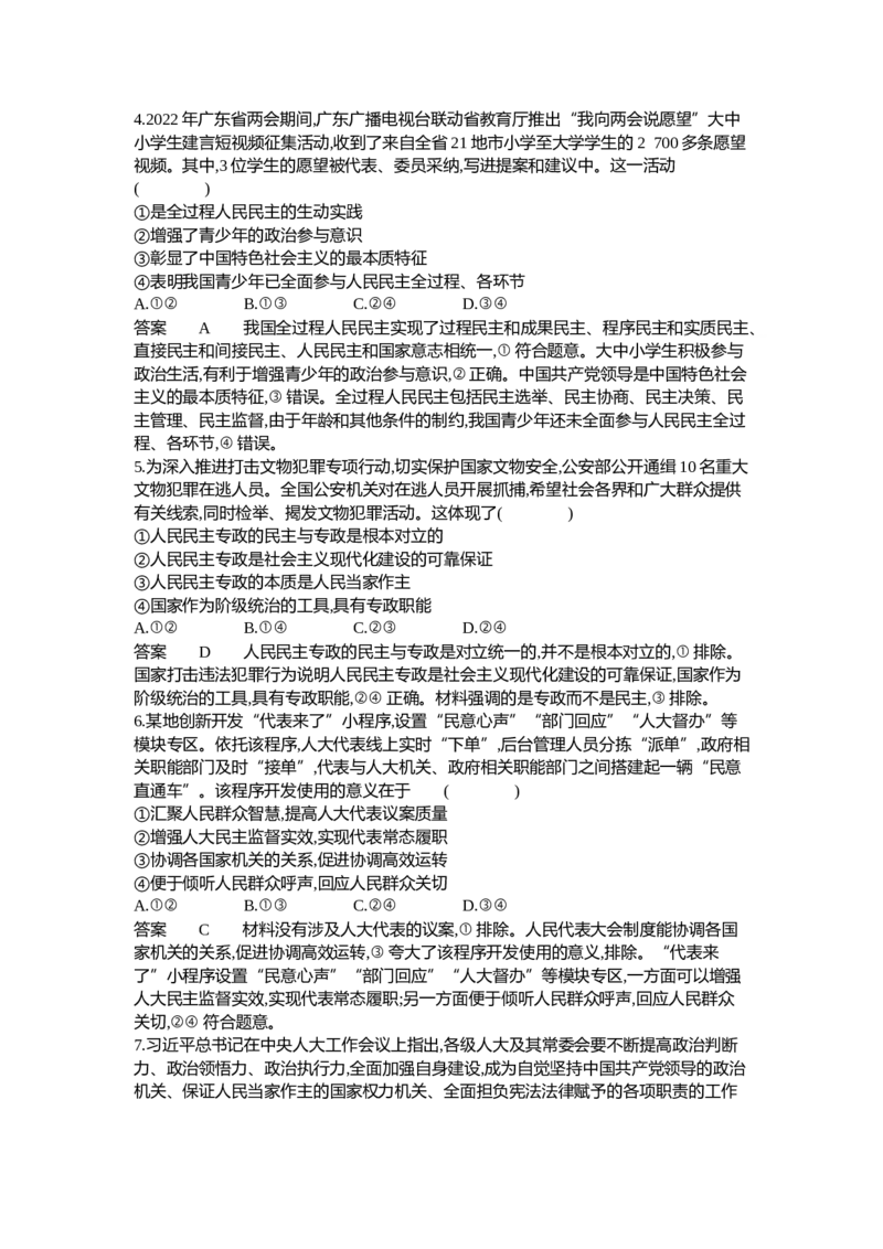 《2_06-专题六人民当家作主（专题测试卷Word）_2023版教学资源包_2023版新高考新教材版选考总复习政治5·3B版_3_第三部分政治与法治_2_专题六人民当家作主_1_专题资料包》第2页预览