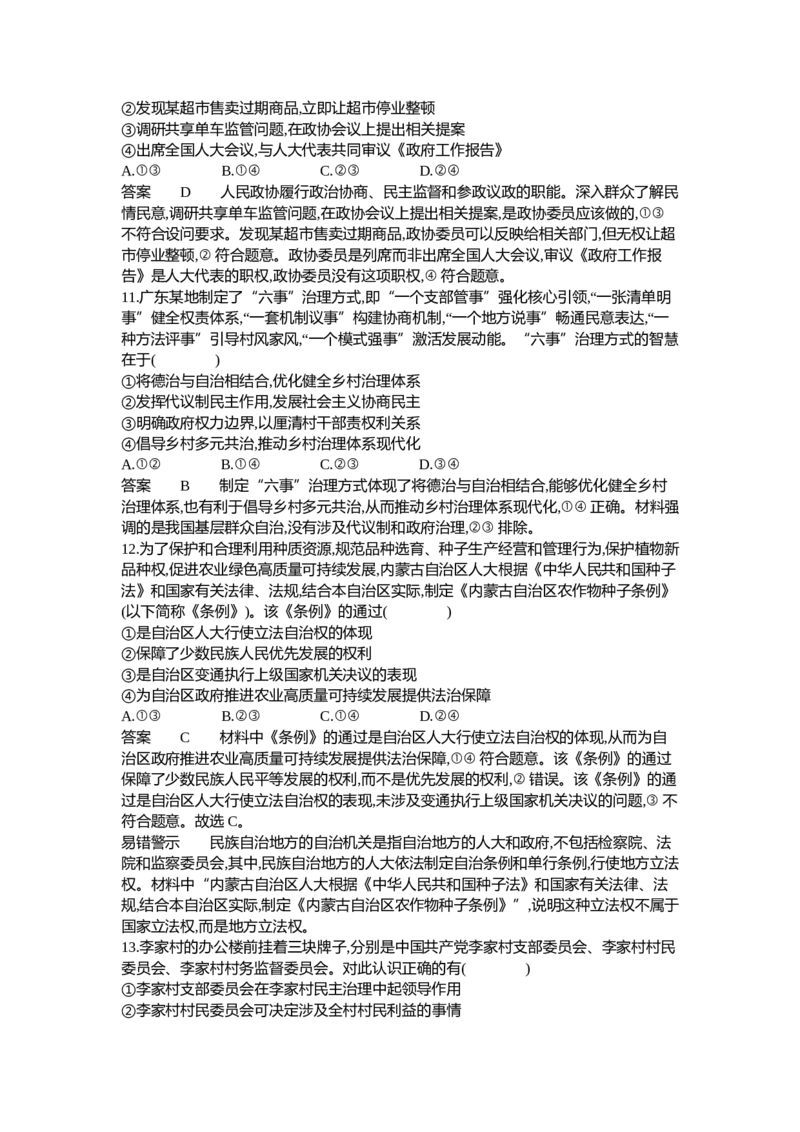 《2_06-专题六人民当家作主（专题测试卷Word）_2023版教学资源包_2023版新高考新教材版选考总复习政治5·3B版_3_第三部分政治与法治_2_专题六人民当家作主_1_专题资料包》第4页预览