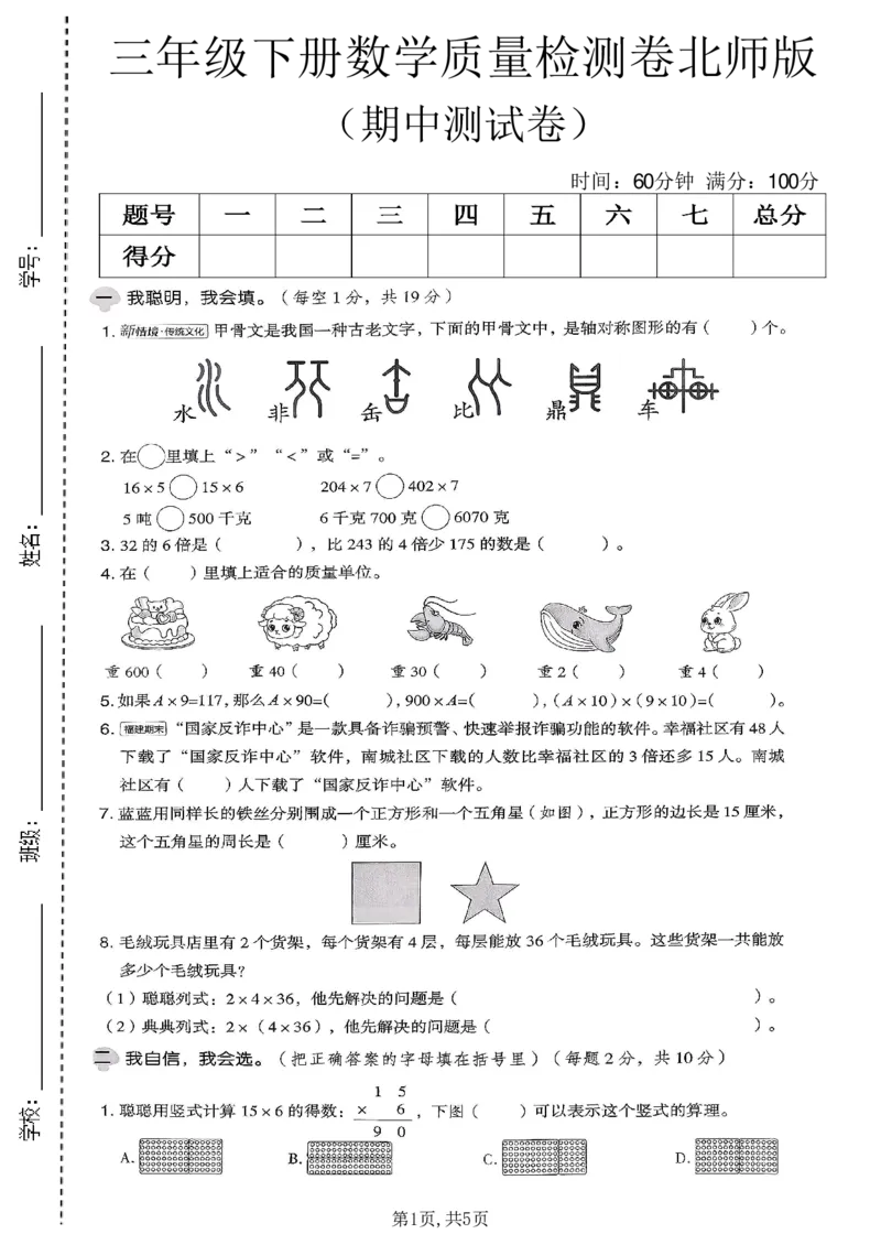 《三年级数学下册北师版期中检测卷2_2026春《小学期中试卷合集》1-6年级下册_1-6年级数学下册北师版期中检测卷_三年级数学下册北师版期中检测卷》第1页预览