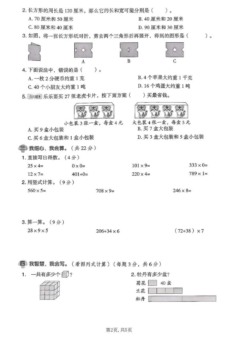 《三年级数学下册北师版期中检测卷2_2026春《小学期中试卷合集》1-6年级下册_1-6年级数学下册北师版期中检测卷_三年级数学下册北师版期中检测卷》第2页预览