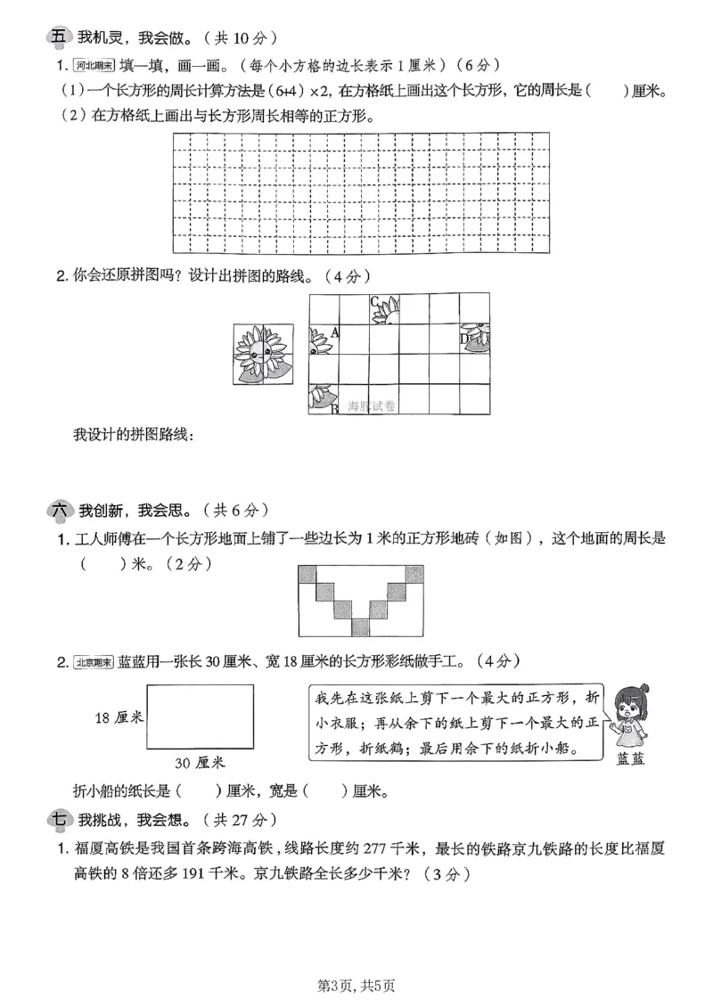 《三年级数学下册北师版期中检测卷2_2026春《小学期中试卷合集》1-6年级下册_1-6年级数学下册北师版期中检测卷_三年级数学下册北师版期中检测卷》第3页预览