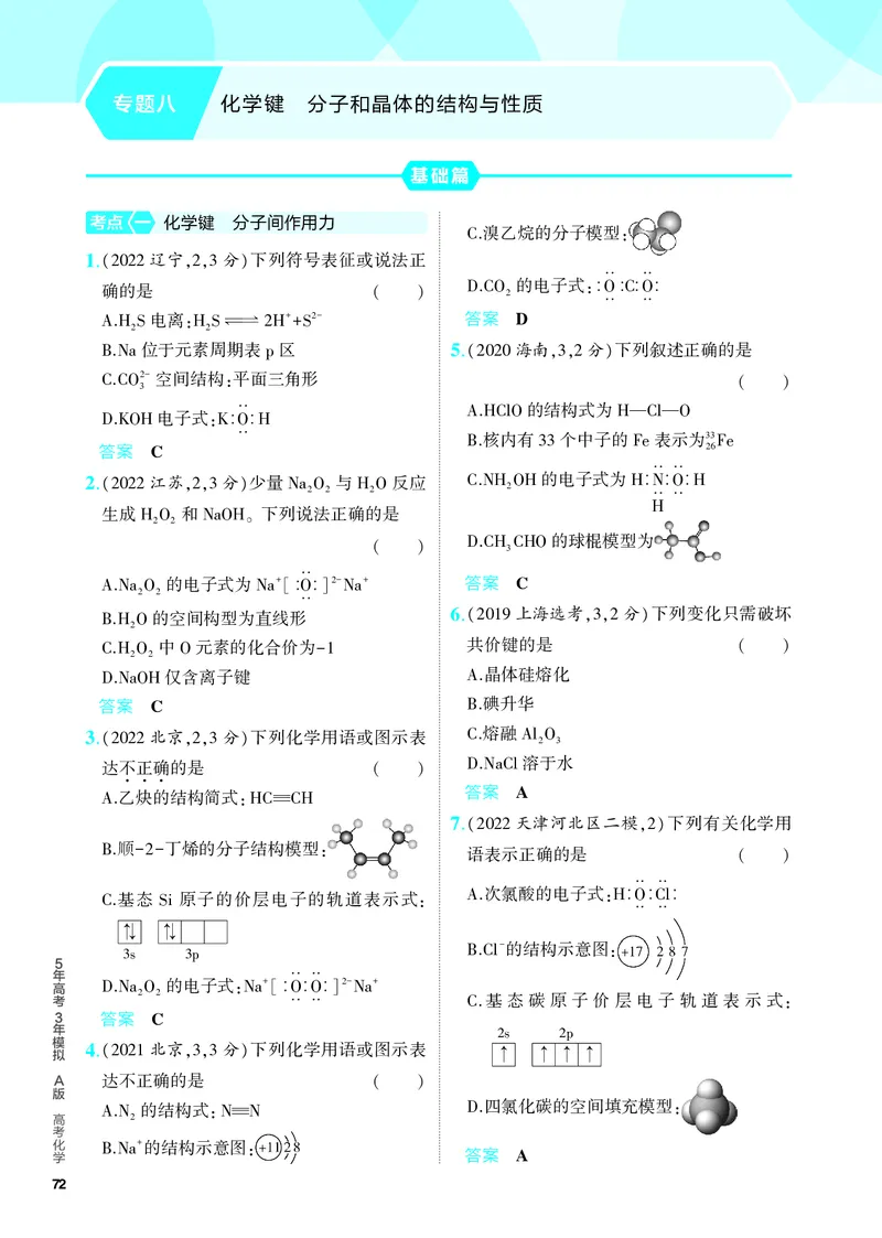 《2_5.PDF教参电子书——分层集训册_2024版教学资源包_2024版.新高考版化学.5·3A版_8_专题八化学键分子和晶体的结构与性质_6_专题电子书》第1页预览