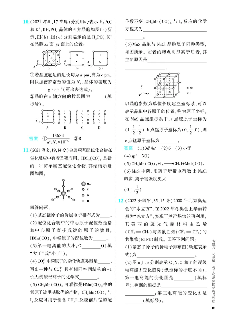 《2_5.PDF教参电子书——分层集训册_2024版教学资源包_2024版.新高考版化学.5·3A版_8_专题八化学键分子和晶体的结构与性质_6_专题电子书》第10页预览