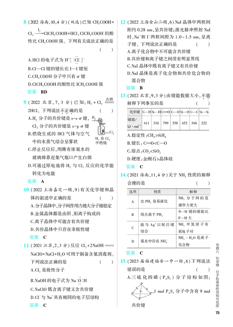 《2_5.PDF教参电子书——分层集训册_2024版教学资源包_2024版.新高考版化学.5·3A版_8_专题八化学键分子和晶体的结构与性质_6_专题电子书》第2页预览