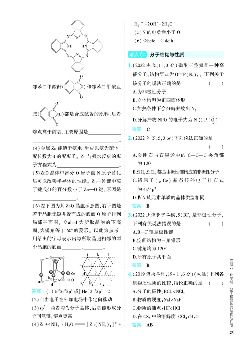 《2_5.PDF教参电子书——分层集训册_2024版教学资源包_2024版.新高考版化学.5·3A版_8_专题八化学键分子和晶体的结构与性质_6_专题电子书》第4页预览