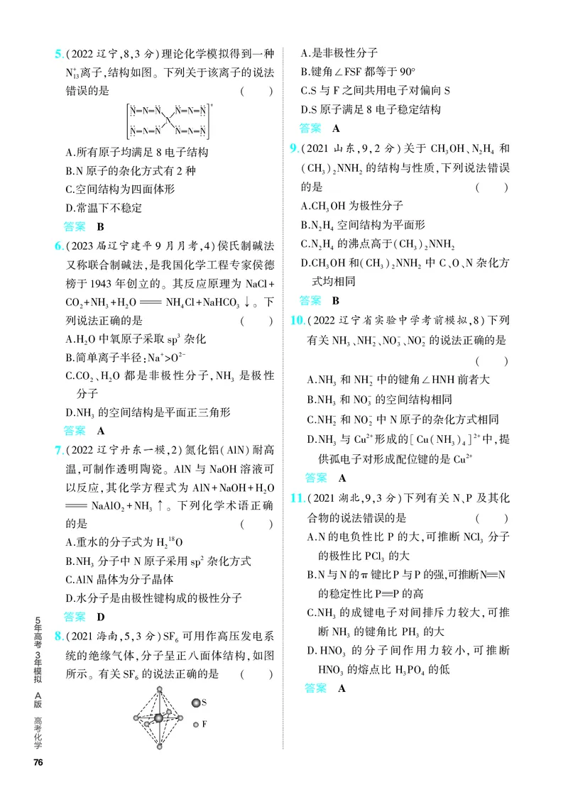 《2_5.PDF教参电子书——分层集训册_2024版教学资源包_2024版.新高考版化学.5·3A版_8_专题八化学键分子和晶体的结构与性质_6_专题电子书》第5页预览