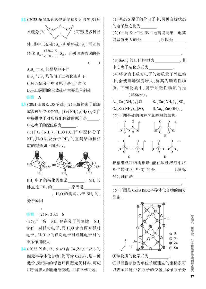 《2_5.PDF教参电子书——分层集训册_2024版教学资源包_2024版.新高考版化学.5·3A版_8_专题八化学键分子和晶体的结构与性质_6_专题电子书》第6页预览