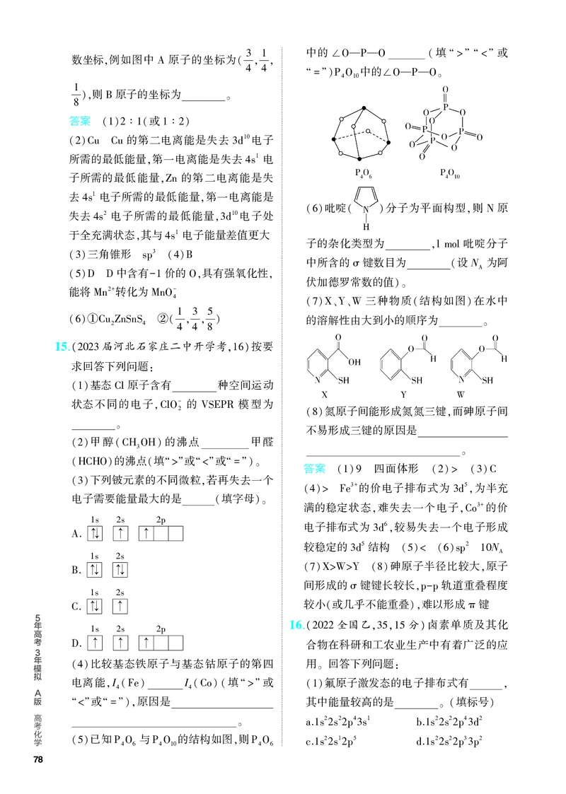 《2_5.PDF教参电子书——分层集训册_2024版教学资源包_2024版.新高考版化学.5·3A版_8_专题八化学键分子和晶体的结构与性质_6_专题电子书》第7页预览