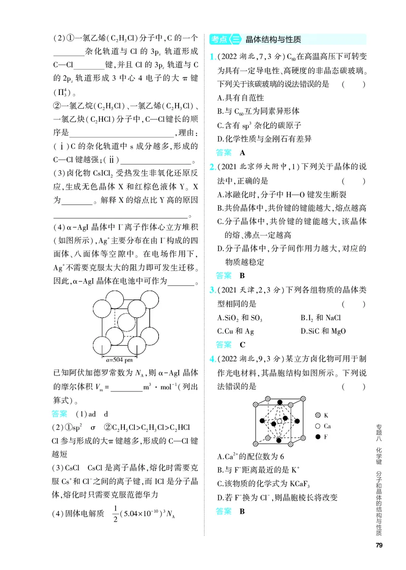 《2_5.PDF教参电子书——分层集训册_2024版教学资源包_2024版.新高考版化学.5·3A版_8_专题八化学键分子和晶体的结构与性质_6_专题电子书》第8页预览