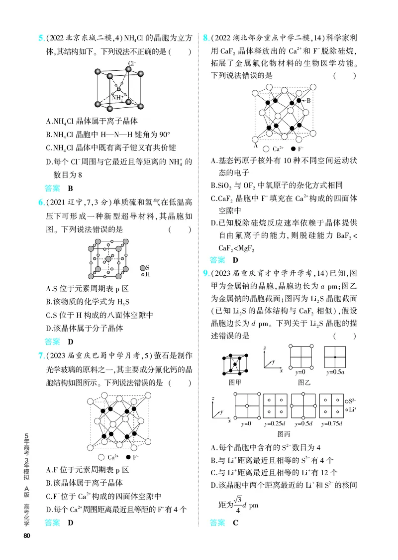 《2_5.PDF教参电子书——分层集训册_2024版教学资源包_2024版.新高考版化学.5·3A版_8_专题八化学键分子和晶体的结构与性质_6_专题电子书》第9页预览