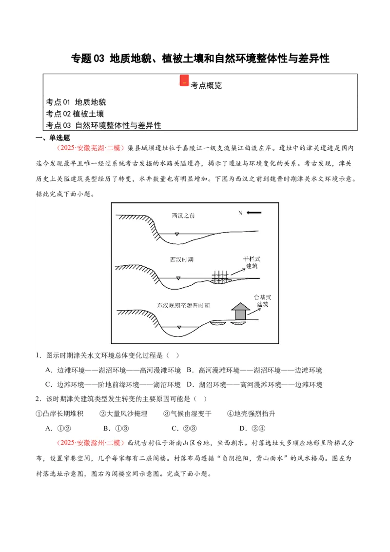 《专题03地质地貌、植被土壤和自然环境整体性与差异性（学生版）_地理_2026年-地理高考专项复习_2025年高考地理二模试题分类汇编（安徽专用）》第1页预览