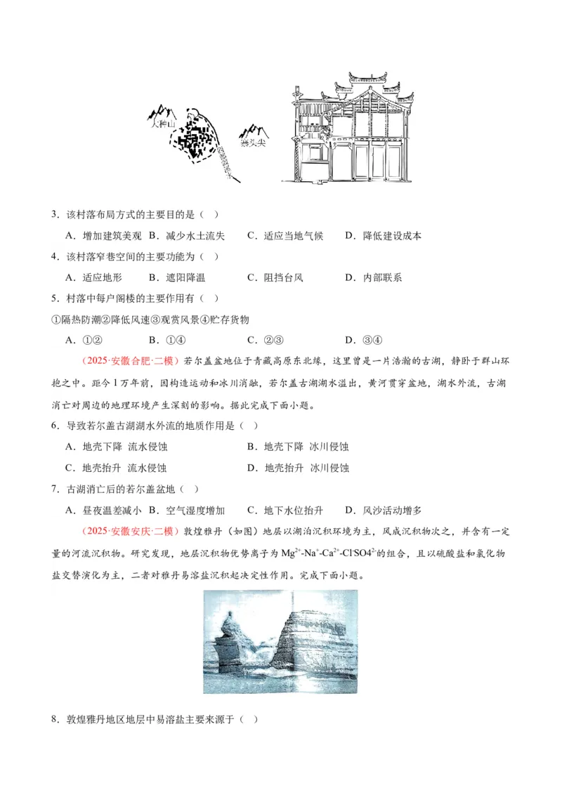 《专题03地质地貌、植被土壤和自然环境整体性与差异性（学生版）_地理_2026年-地理高考专项复习_2025年高考地理二模试题分类汇编（安徽专用）》第2页预览