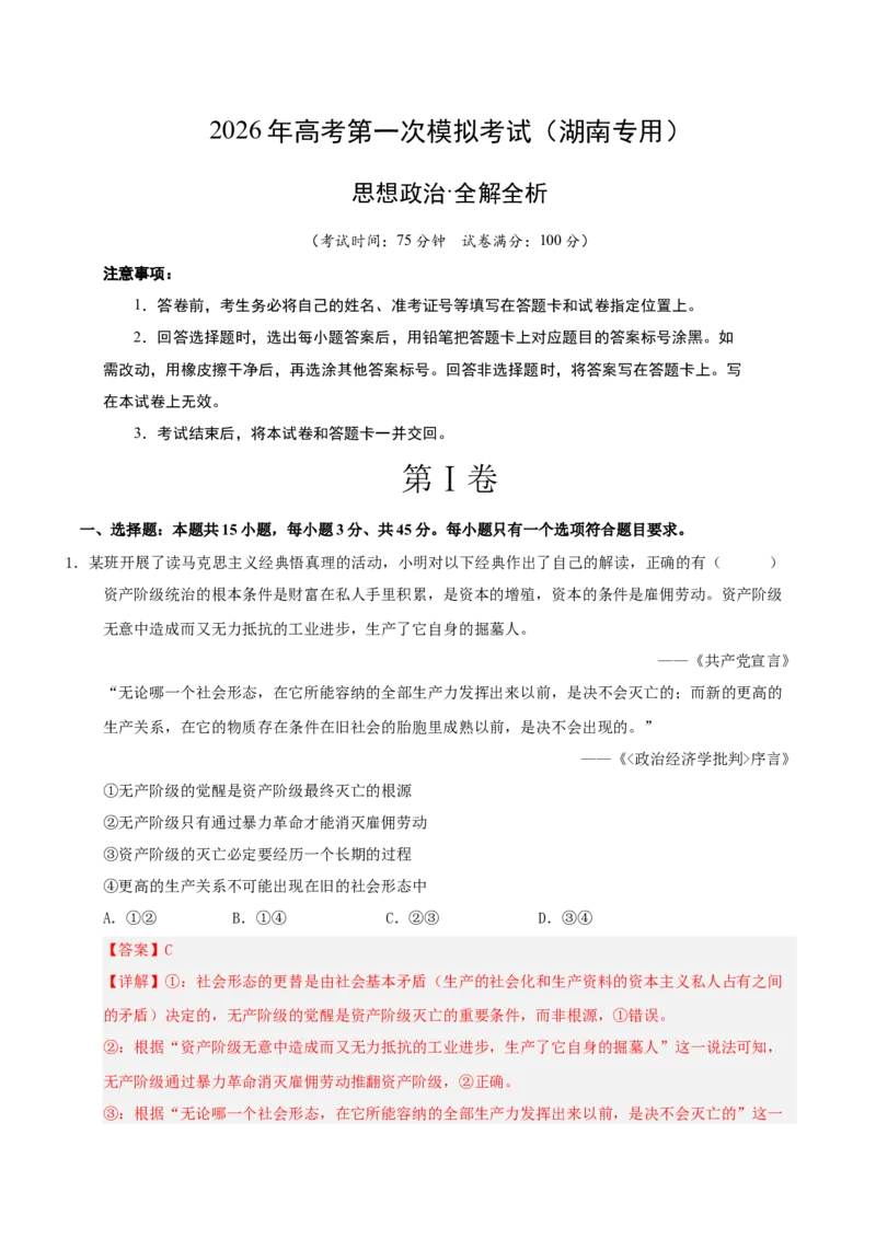 《政治一模突破卷（湖南专用）（全解全析）_zheng治_2026年-政治高考专项复习_2026年高考第一二三次模拟考试政治-G181_高考政治第一次模拟卷23套_2026版_政治一模突破卷（湖南专用）》第1页预览