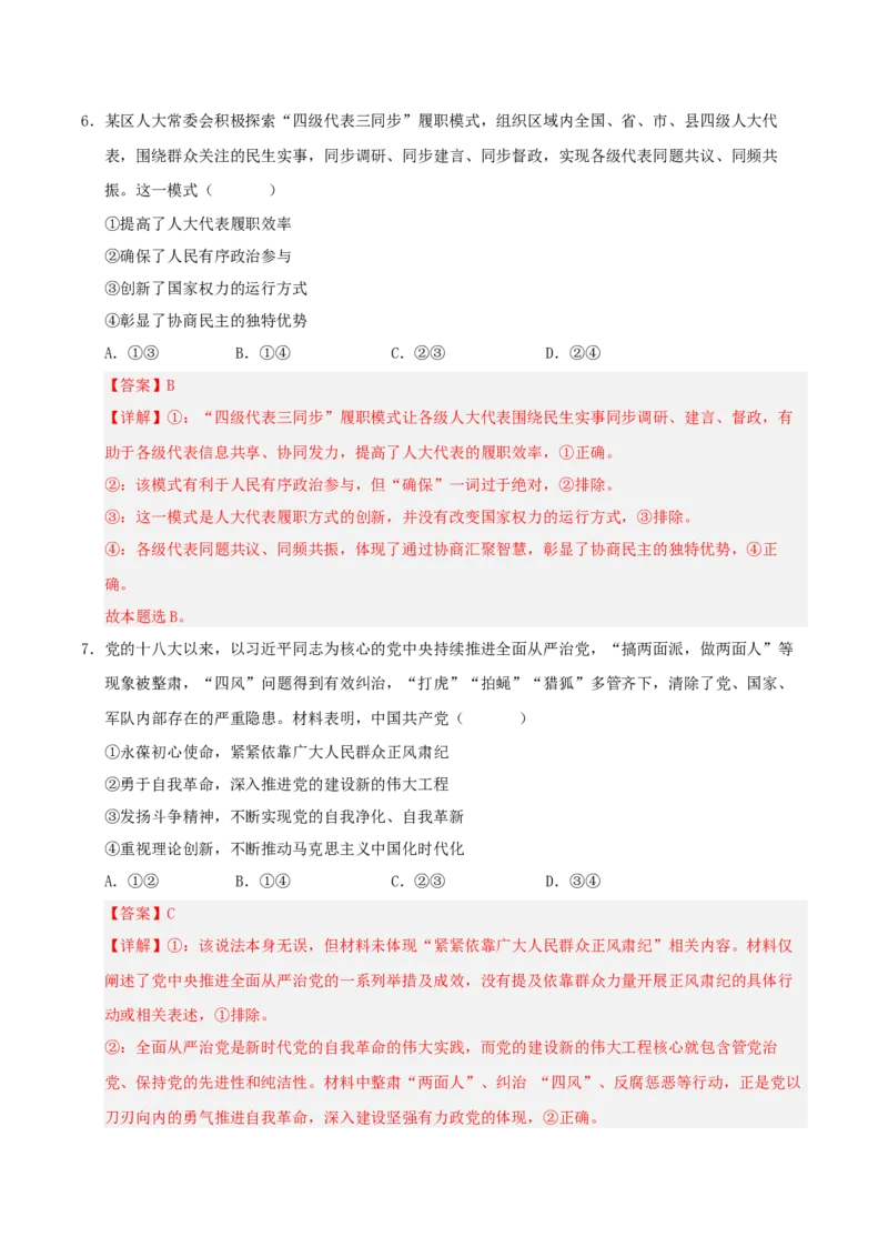《政治一模突破卷（湖南专用）（全解全析）_zheng治_2026年-政治高考专项复习_2026年高考第一二三次模拟考试政治-G181_高考政治第一次模拟卷23套_2026版_政治一模突破卷（湖南专用）》第5页预览