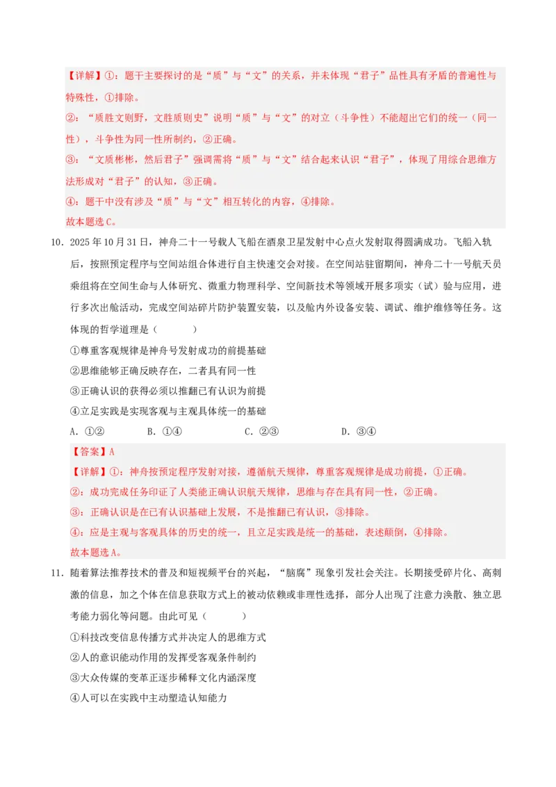 《政治一模突破卷（湖南专用）（全解全析）_zheng治_2026年-政治高考专项复习_2026年高考第一二三次模拟考试政治-G181_高考政治第一次模拟卷23套_2026版_政治一模突破卷（湖南专用）》第7页预览