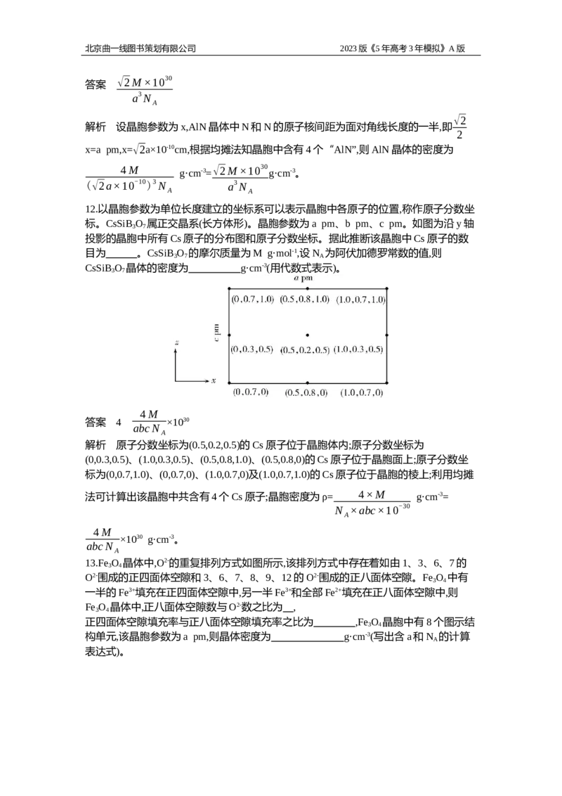 《1_应用创新题组9(1)_2023版教学资源包_2023版新高考版选考总复习化学5·3A版_9_专题九晶体结构与性质_5_应用创新题组》第6页预览
