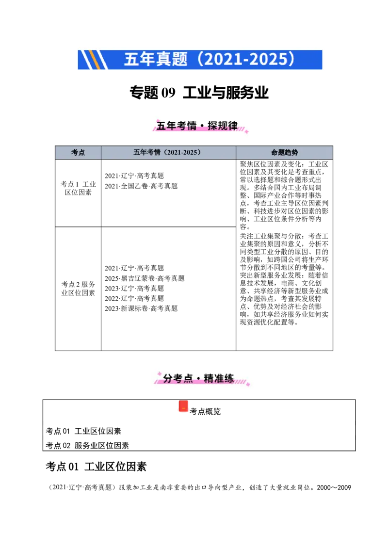 《专题09工业与服务业（学生版）_地理_2026年-地理高考专项复习_五年（2021-2025）高考地理真题分类汇编（黑吉辽蒙专用）-G341》第1页预览