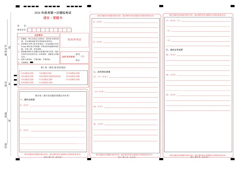 《语文一模提分卷03（广东通用）（答题卡）_专项复习_2026年-语文专项复习_2026年高考第一二三次模拟考试语文-G181_高考语文第一次模拟卷18套_2026版》第1页预览