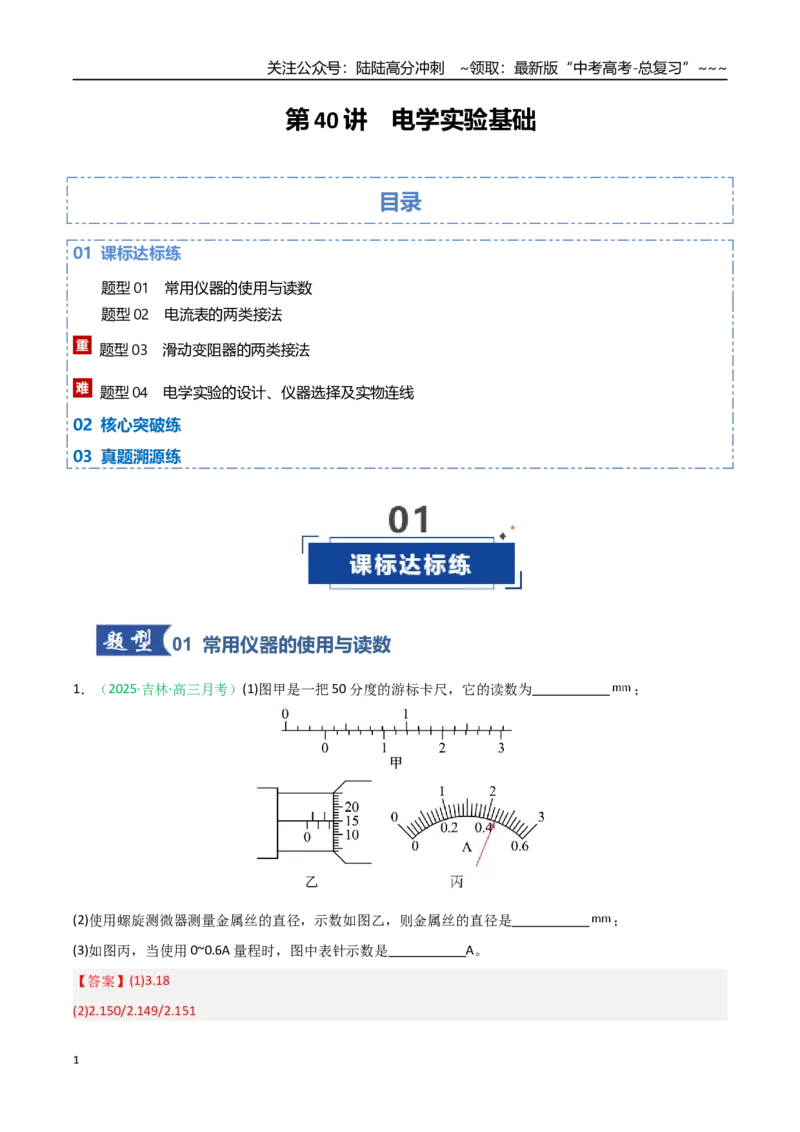 《第40讲电学实验基础（专项训练）（黑吉辽蒙专用）（教师版）_04-物理-高考总复习_一轮复习_2026年-物理高考一轮复习_2026年高考物理一轮课件+讲义+练习（黑吉辽蒙专用）-G330》第1页预览