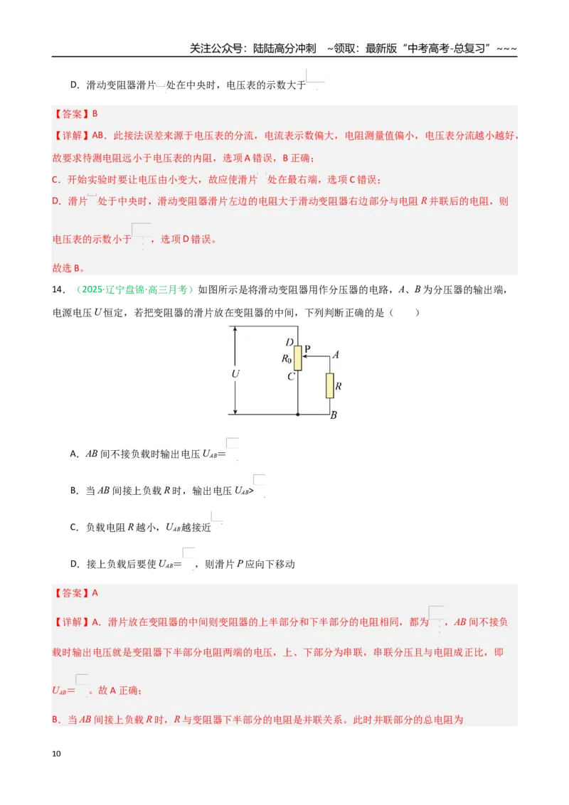 《第40讲电学实验基础（专项训练）（黑吉辽蒙专用）（教师版）_04-物理-高考总复习_一轮复习_2026年-物理高考一轮复习_2026年高考物理一轮课件+讲义+练习（黑吉辽蒙专用）-G330》第10页预览