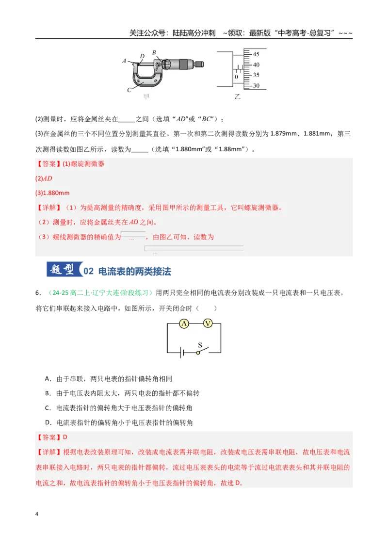 《第40讲电学实验基础（专项训练）（黑吉辽蒙专用）（教师版）_04-物理-高考总复习_一轮复习_2026年-物理高考一轮复习_2026年高考物理一轮课件+讲义+练习（黑吉辽蒙专用）-G330》第4页预览