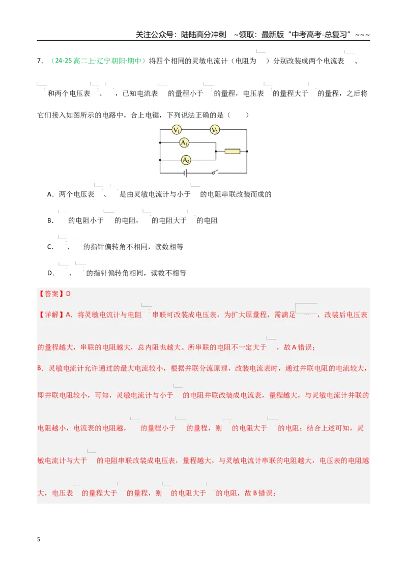 《第40讲电学实验基础（专项训练）（黑吉辽蒙专用）（教师版）_04-物理-高考总复习_一轮复习_2026年-物理高考一轮复习_2026年高考物理一轮课件+讲义+练习（黑吉辽蒙专用）-G330》第5页预览