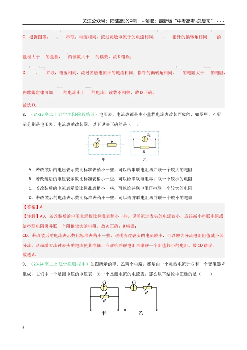 《第40讲电学实验基础（专项训练）（黑吉辽蒙专用）（教师版）_04-物理-高考总复习_一轮复习_2026年-物理高考一轮复习_2026年高考物理一轮课件+讲义+练习（黑吉辽蒙专用）-G330》第6页预览