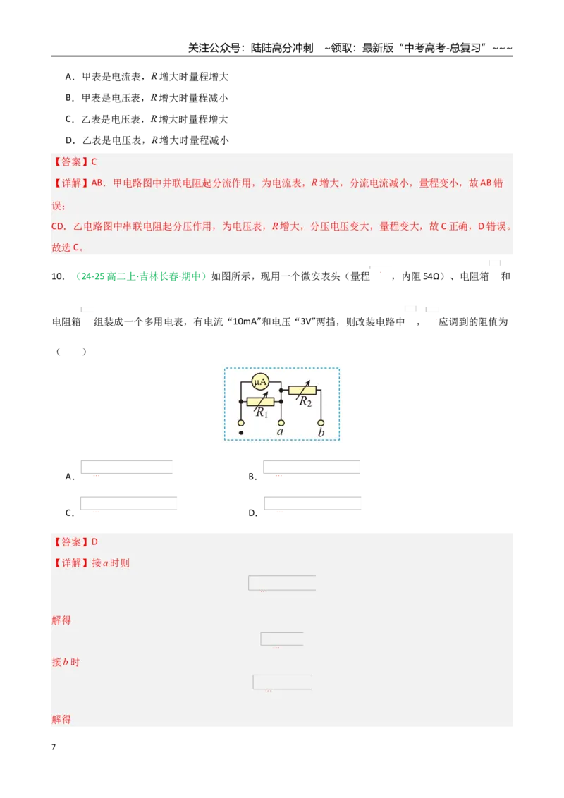 《第40讲电学实验基础（专项训练）（黑吉辽蒙专用）（教师版）_04-物理-高考总复习_一轮复习_2026年-物理高考一轮复习_2026年高考物理一轮课件+讲义+练习（黑吉辽蒙专用）-G330》第7页预览