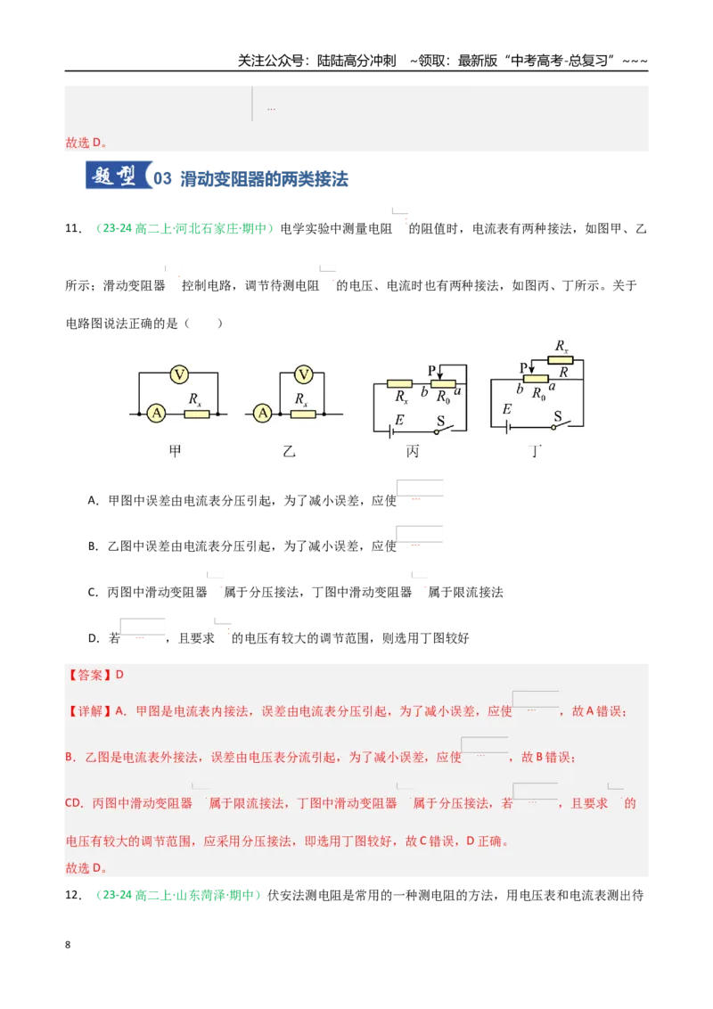 《第40讲电学实验基础（专项训练）（黑吉辽蒙专用）（教师版）_04-物理-高考总复习_一轮复习_2026年-物理高考一轮复习_2026年高考物理一轮课件+讲义+练习（黑吉辽蒙专用）-G330》第8页预览