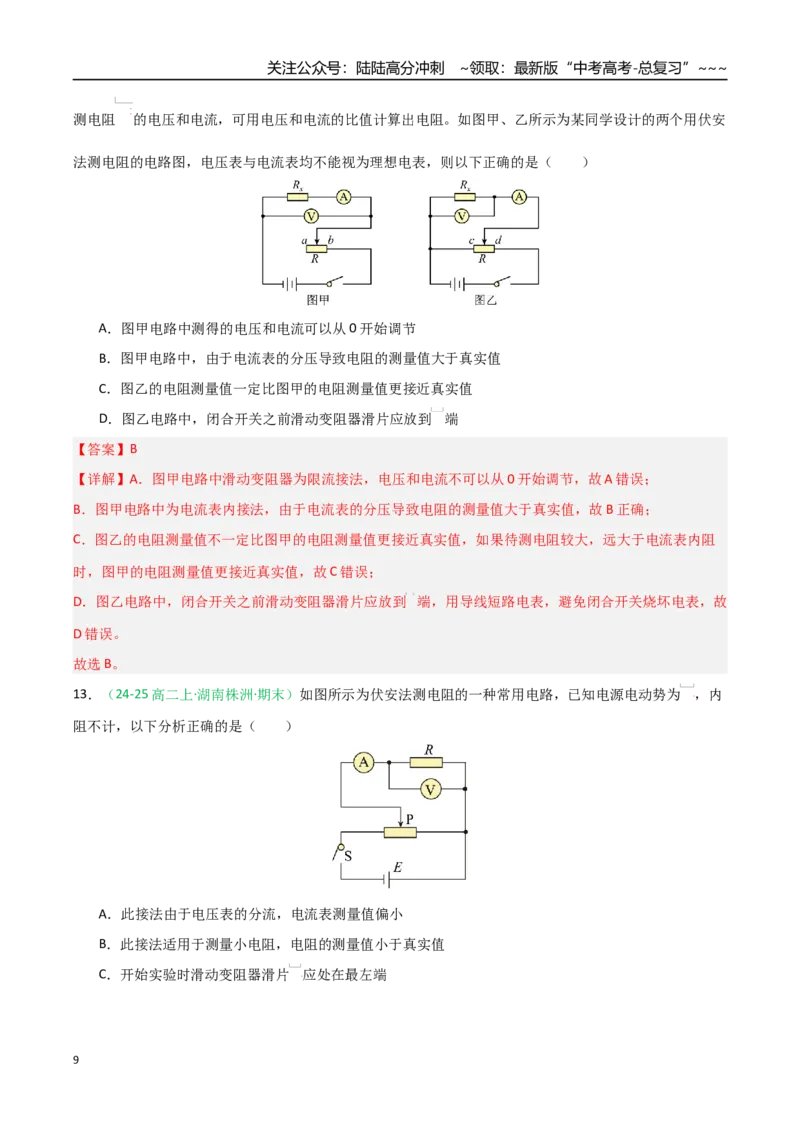 《第40讲电学实验基础（专项训练）（黑吉辽蒙专用）（教师版）_04-物理-高考总复习_一轮复习_2026年-物理高考一轮复习_2026年高考物理一轮课件+讲义+练习（黑吉辽蒙专用）-G330》第9页预览