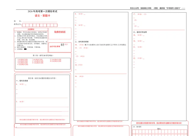《语文一模提分卷02（江苏专用）（答题卡）_专项复习_2026年-语文专项复习_2026年高考第一二三次模拟考试语文-G181_高考语文第一次模拟卷18套_2026版_语文一模提分卷02（江苏专用）》第1页预览