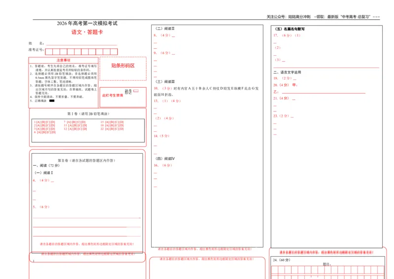 《语文一模保分卷01（浙江专用）（答题卡）_专项复习_2026年-语文专项复习_2026年高考第一二三次模拟考试语文-G181_高考语文第一次模拟卷18套_2026版》第1页预览
