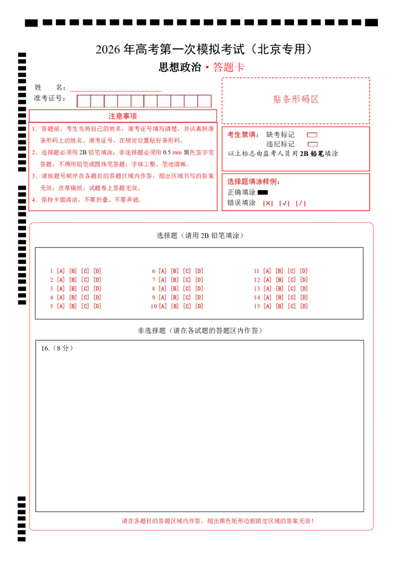 《政治一模提分卷02（北京专用）（答题卡）A4版_zheng治_2026年-政治高考专项复习_2026年高考第一二三次模拟考试政治-G181_高考政治第一次模拟卷23套_2026版_政治一模提分卷02（北京专用）》第1页预览
