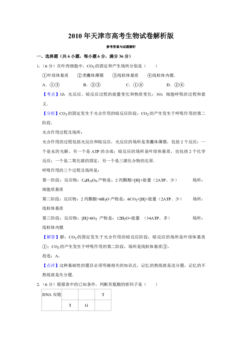 《2010年天津市高考生物试卷解析版(1)_高考一二三轮复习_生物_2027年高考生物专项_2008年-2026年生物高考真题-G427_2008-2020年高考_地方卷_天津高考生物07-21_A4word版_天津生物PDF版（赠送）》第1页预览
