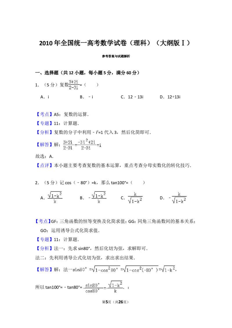 《2010年全国统一高考数学试卷（理科）（大纲版ⅰ）（含解析版）_高考一二三轮复习_数学_2027年高考数学专项复习更新中_2008年-2026年数学高考真题-G427_2008-2020年高考_2008-2020年_全国卷_530》第5页预览
